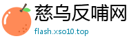 慈乌反哺网